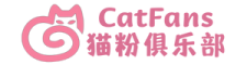 Catfans猫粉俱乐部